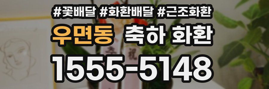 우면동 축하 화환