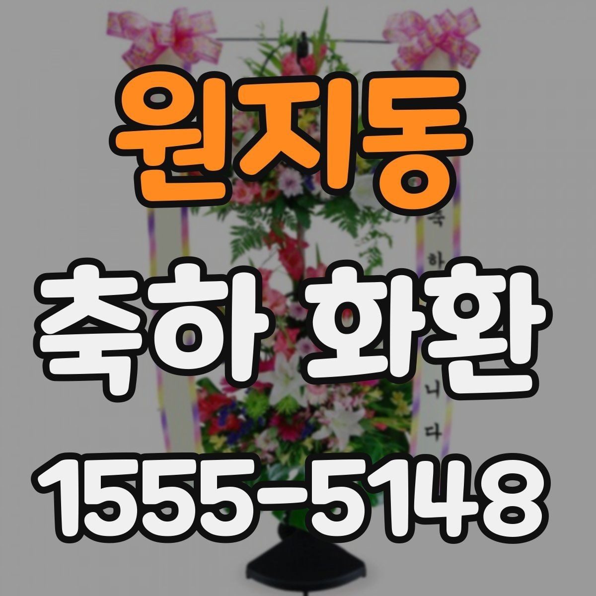 원지동 축하 화환 메시지 작성 시 피해야 할 표현