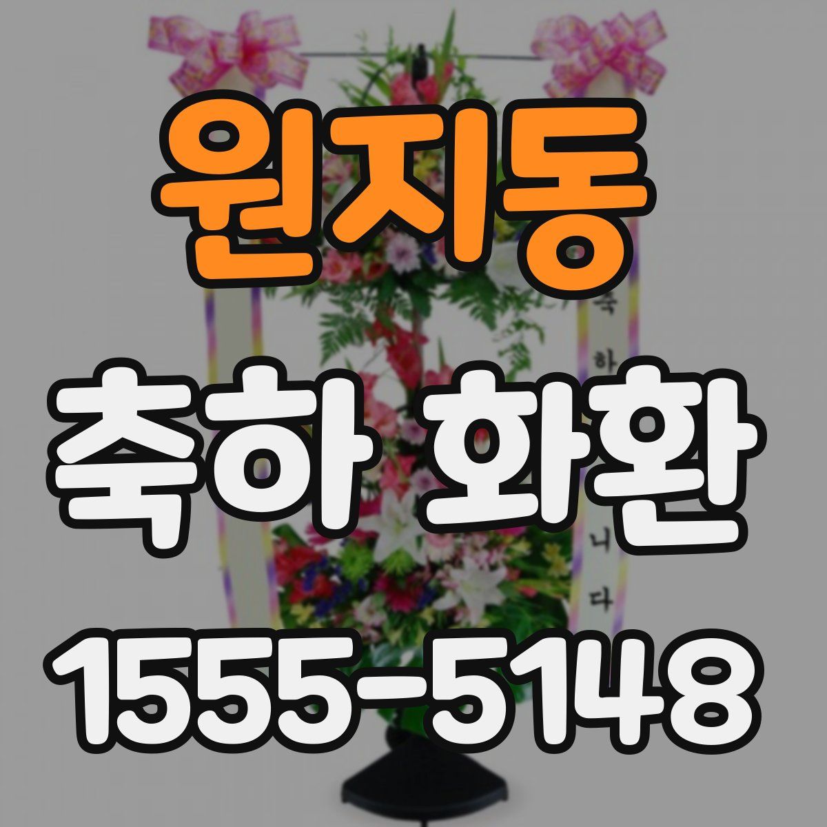 원지동 축하 화환