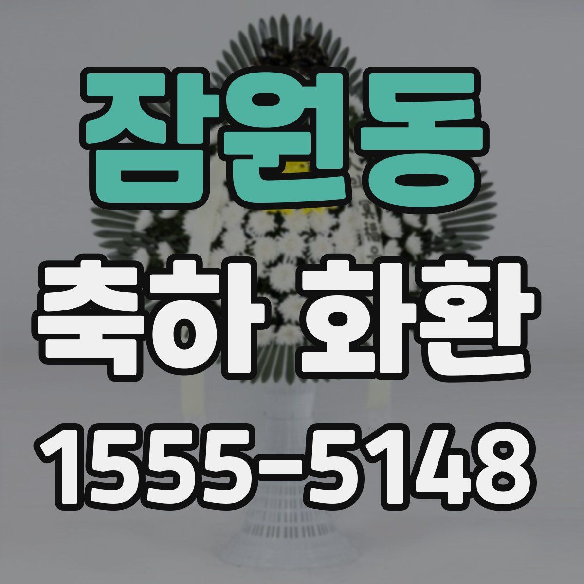 잠원동 축하 화환