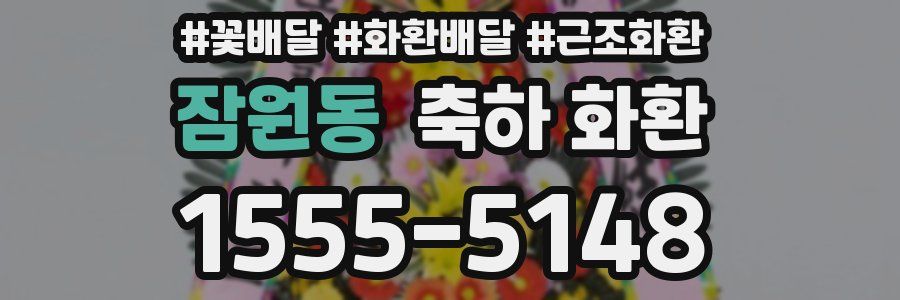잠원동 축하 화환