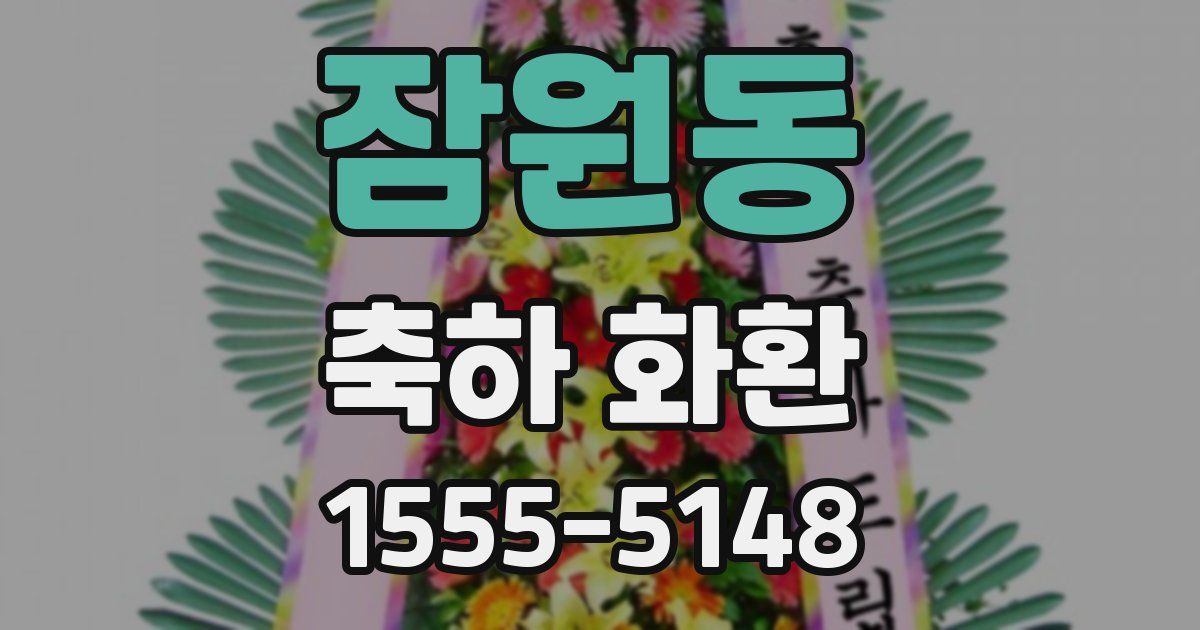 잠원동 축하 화환