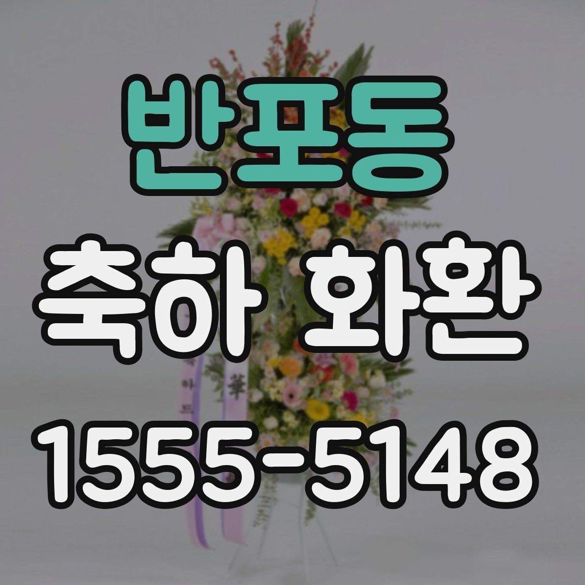 반포동 축하 화환 글귀 선택에 도움이 되는 기준