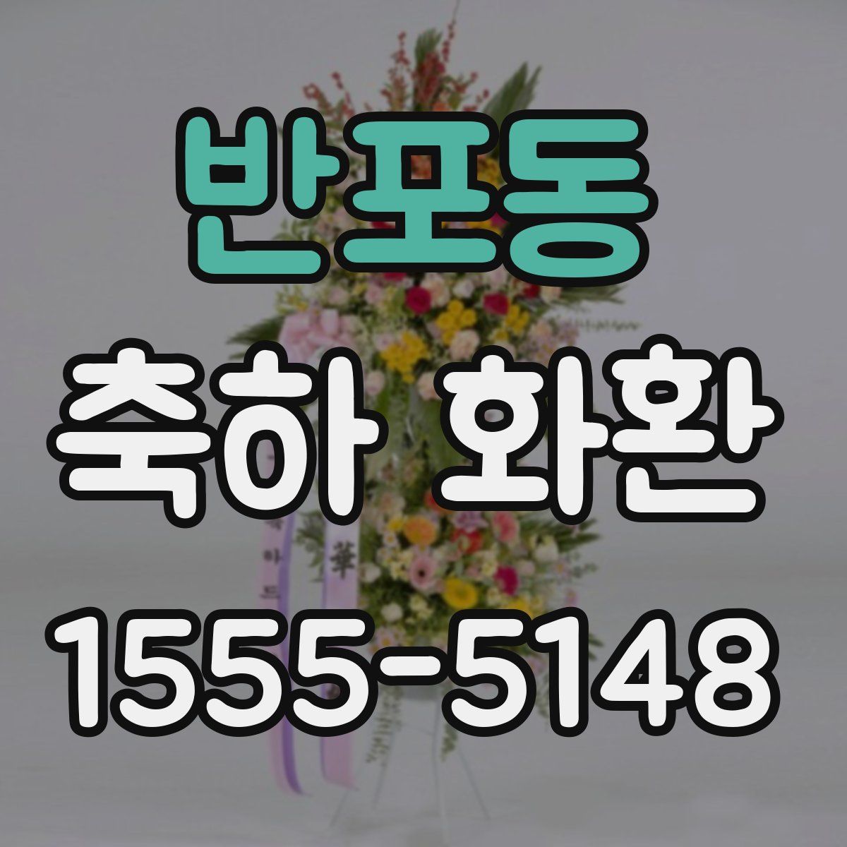 반포동 축하 화환