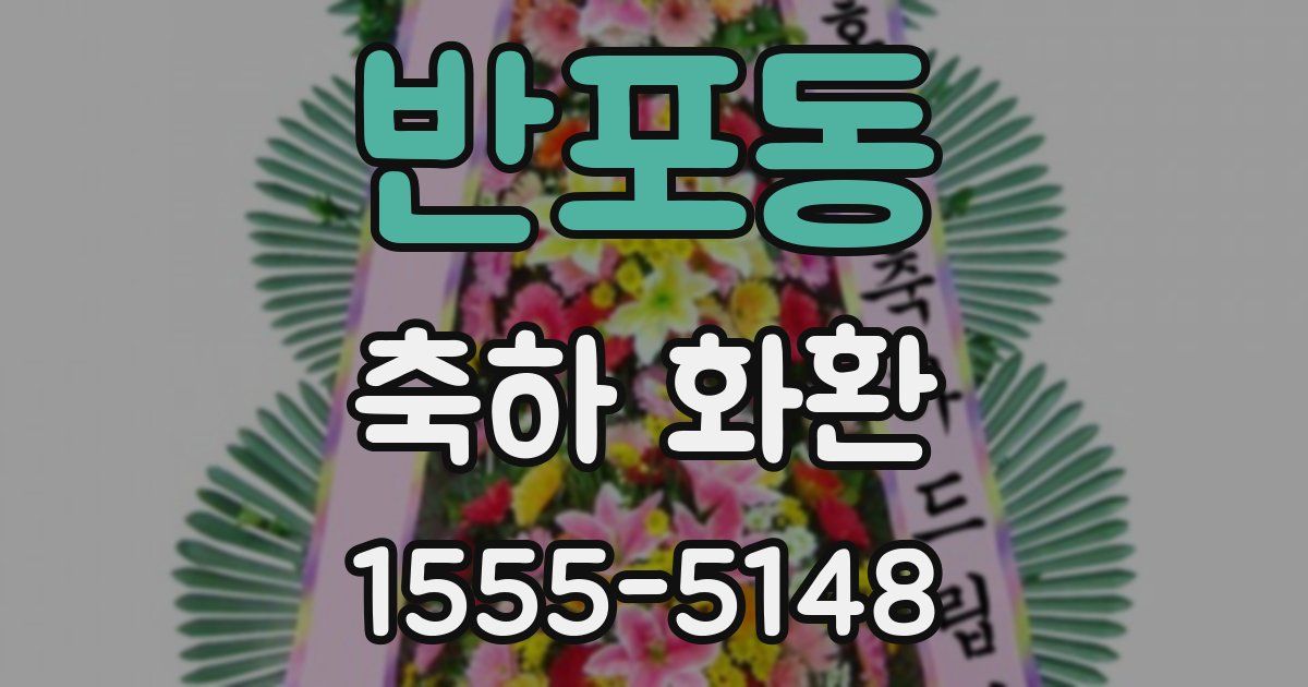 반포동 축하 화환
