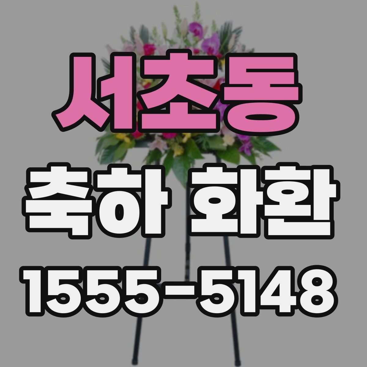 서초동 축하 화환