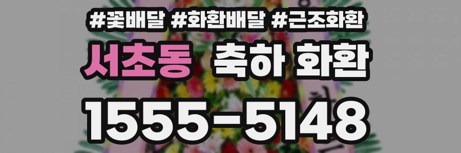 서초동 축하 화환