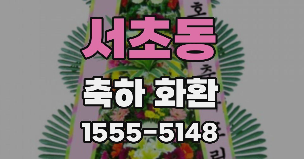 서초동 축하 화환