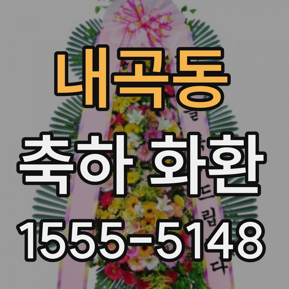 내곡동 축하 화환