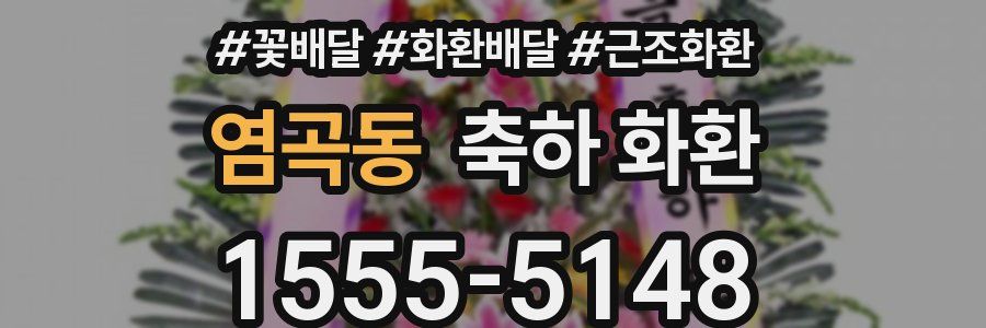 염곡동 축하 화환