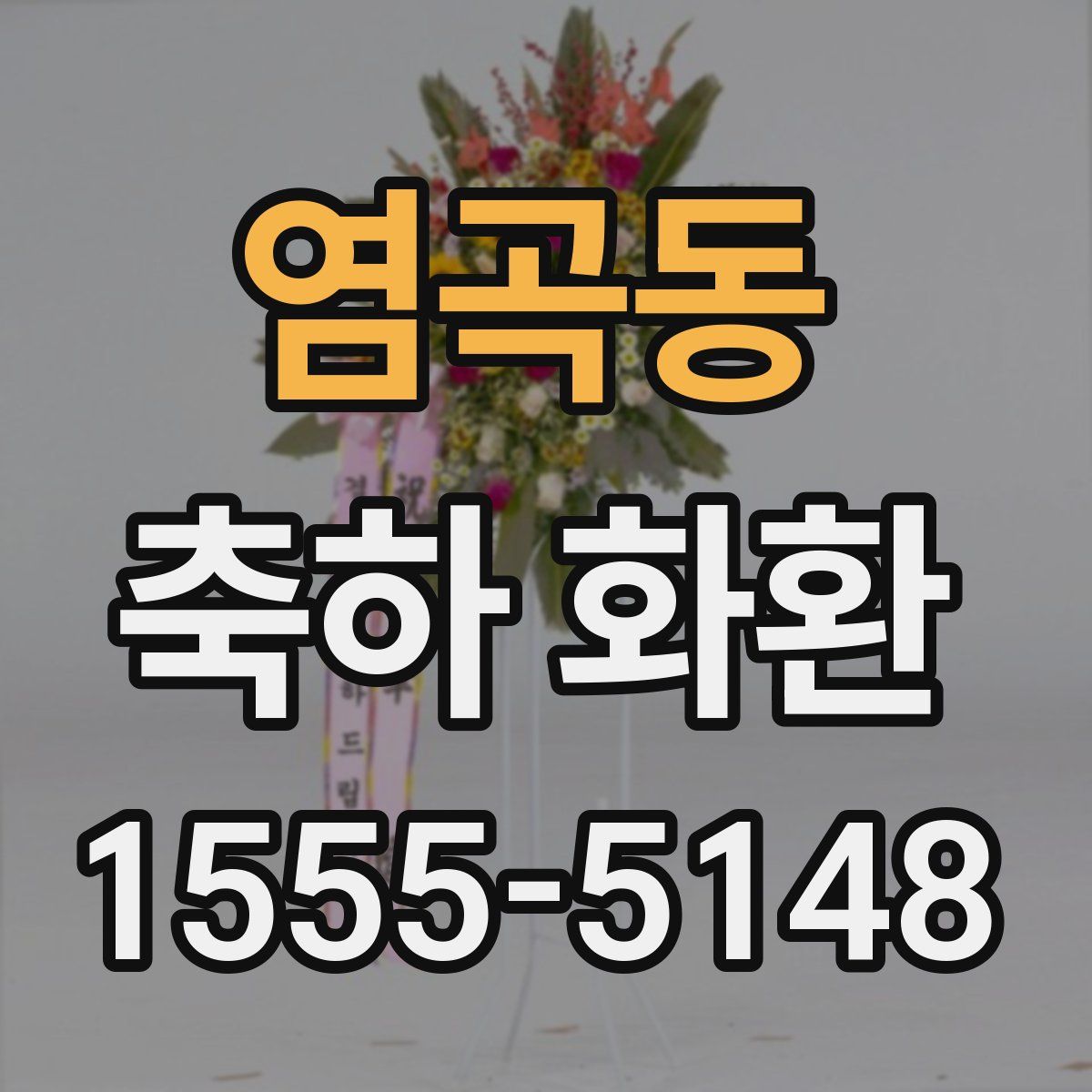 염곡동 축하 화환