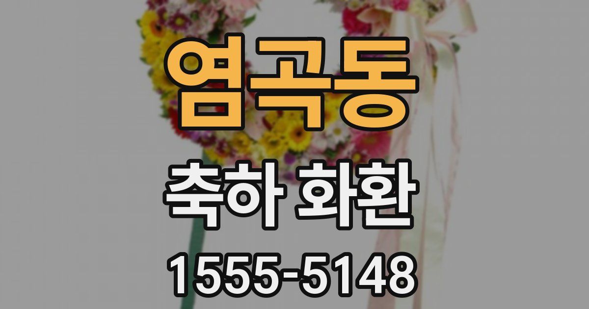 염곡동 축하 화환