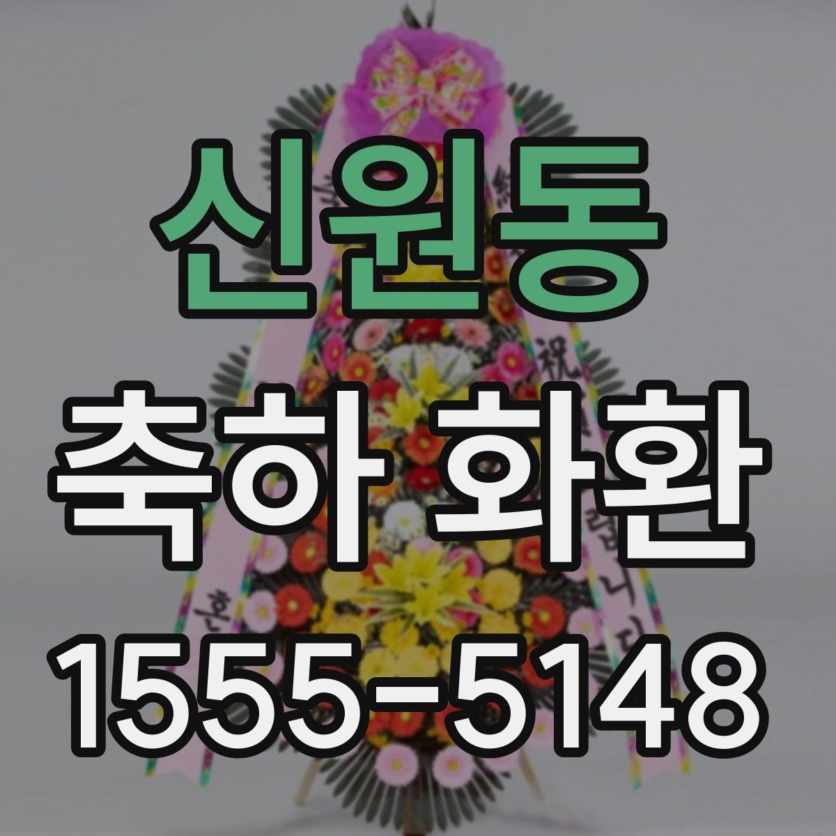 신원동 축하 화환 받는 장소가 협소할 때