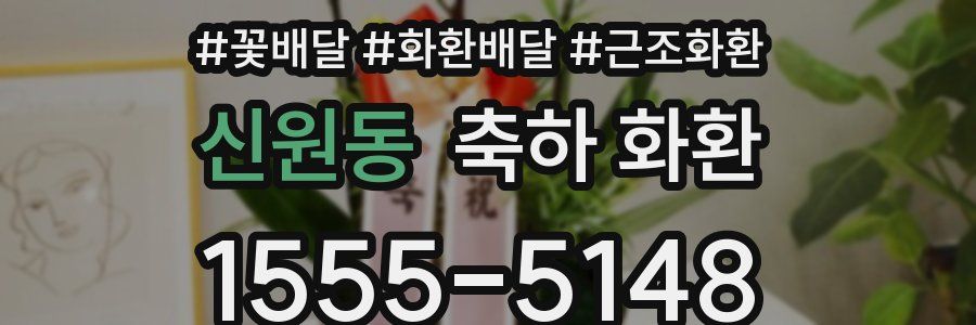 신원동 축하 화환