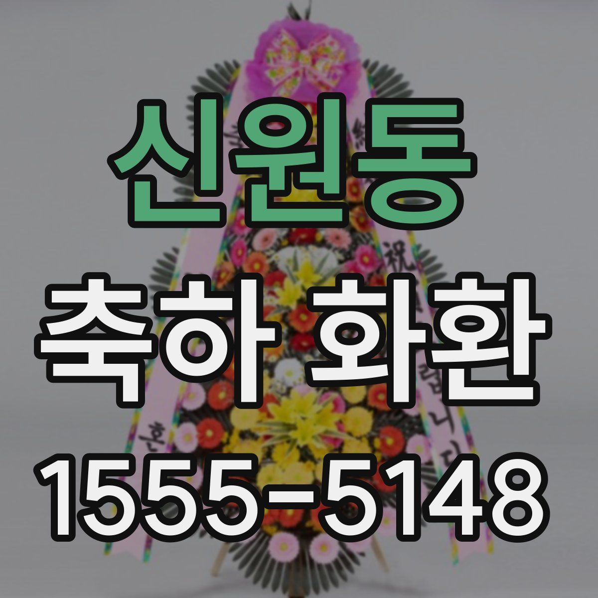 신원동 축하 화환