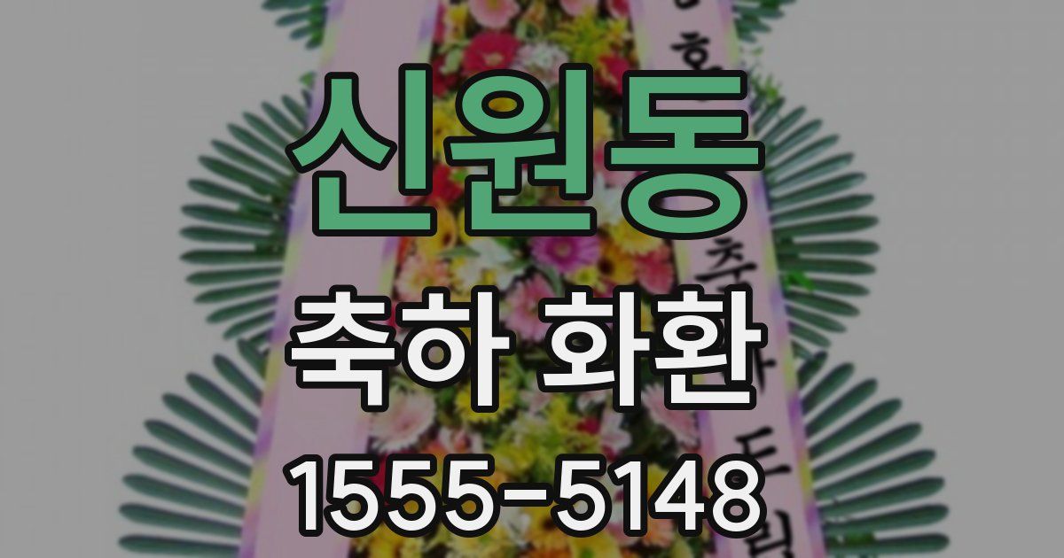 신원동 축하 화환