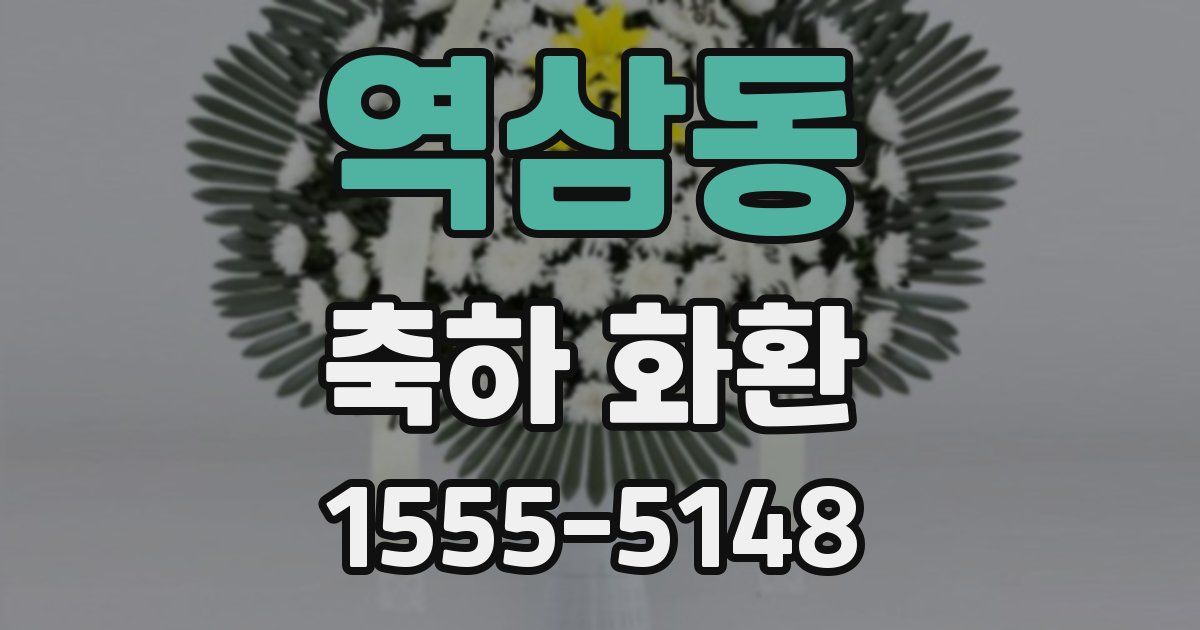역삼동 축하 화환