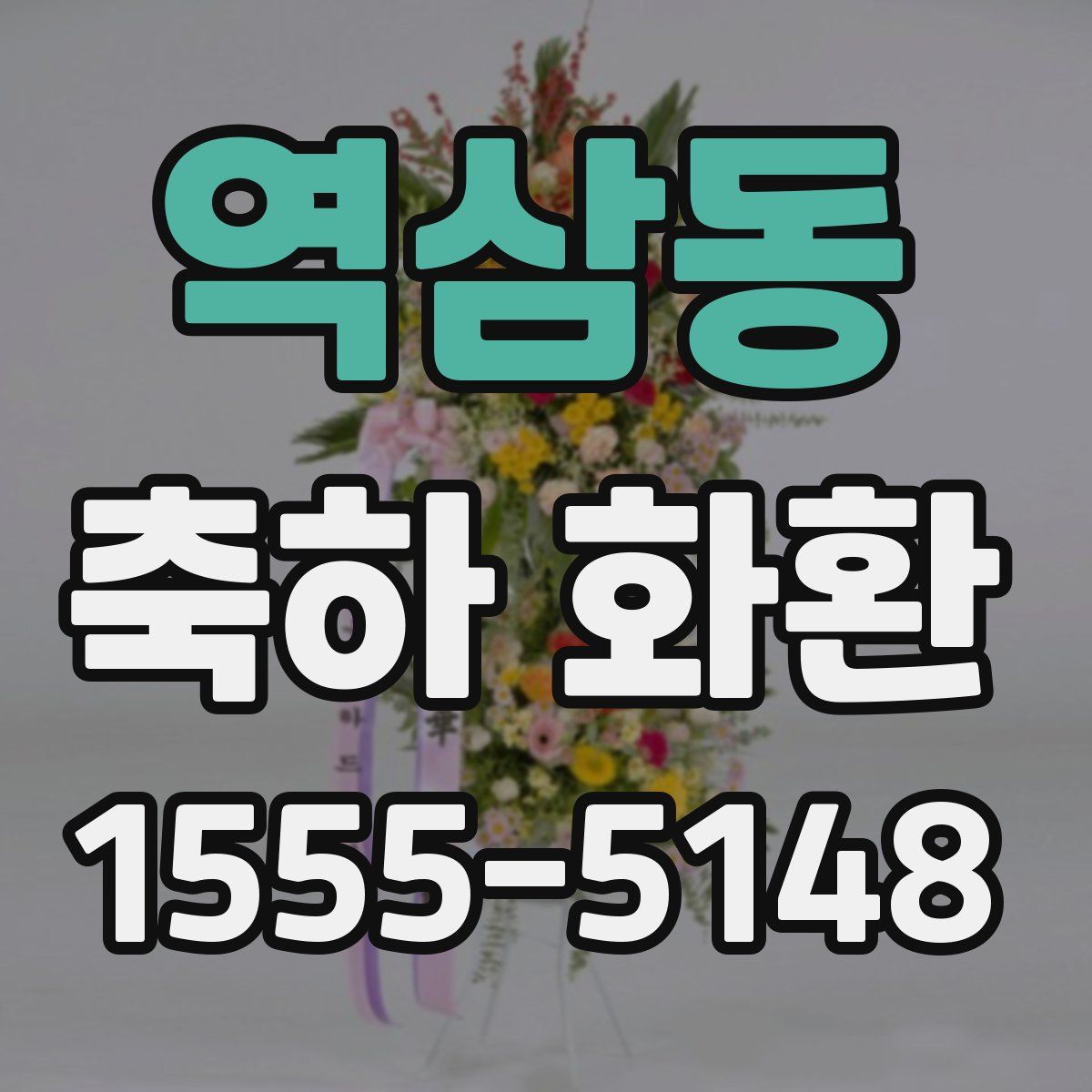 역삼동 축하 화환