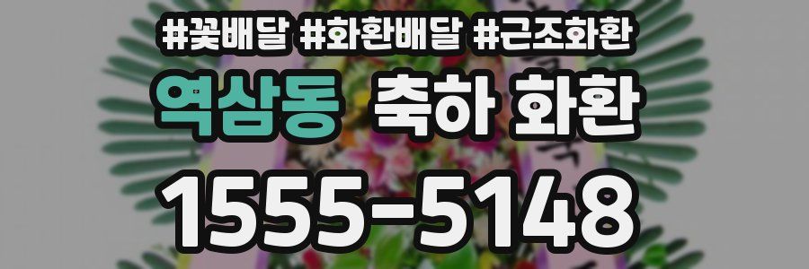 역삼동 축하 화환