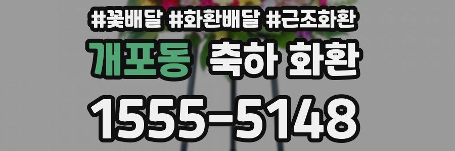 개포동 축하 화환