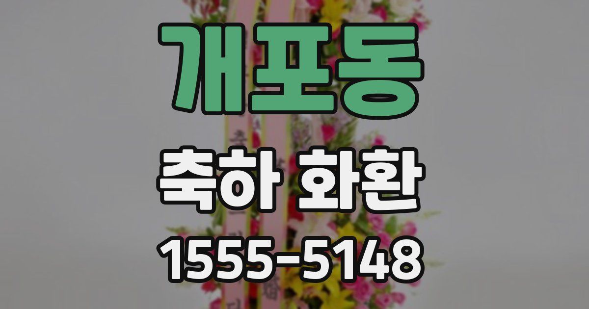 개포동 축하 화환