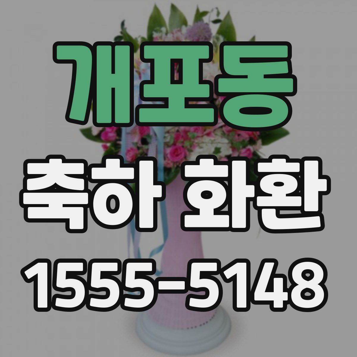 개포동 축하 화환