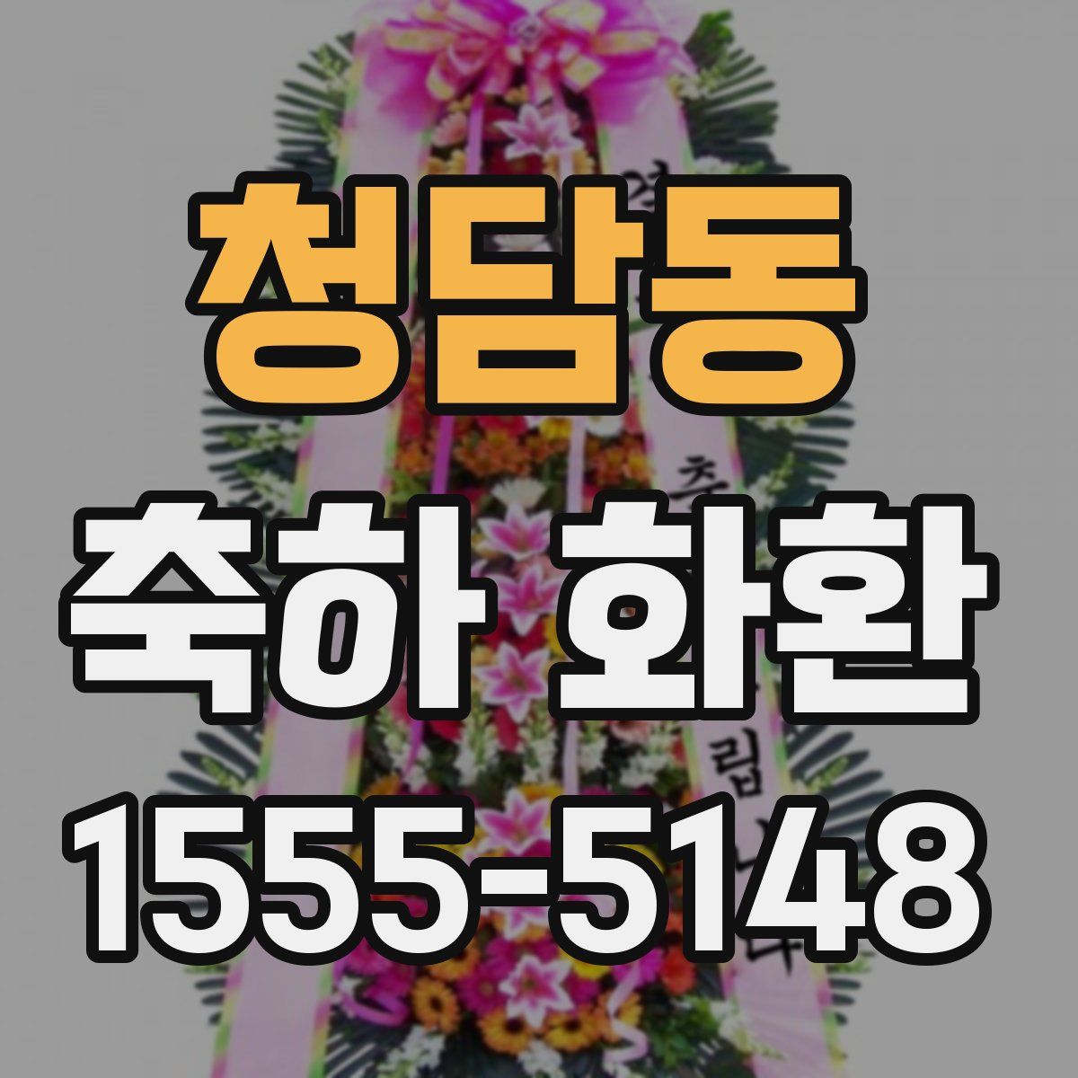 청담동 축하 화환