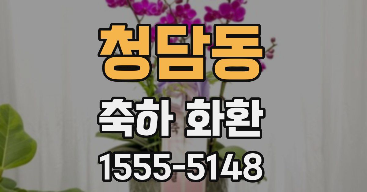 청담동 축하 화환