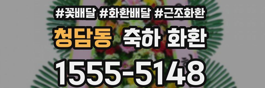 청담동 축하 화환