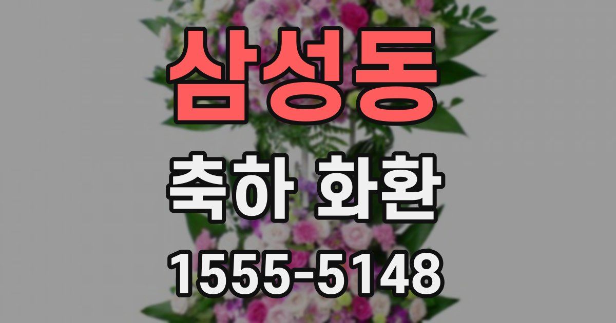 삼성동 축하 화환