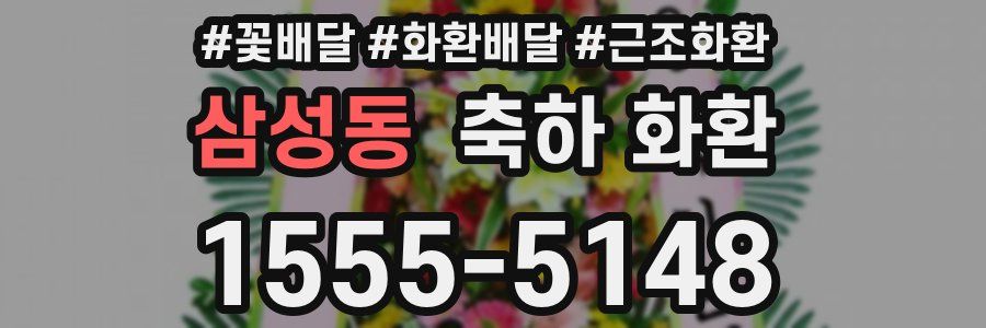 삼성동 축하 화환