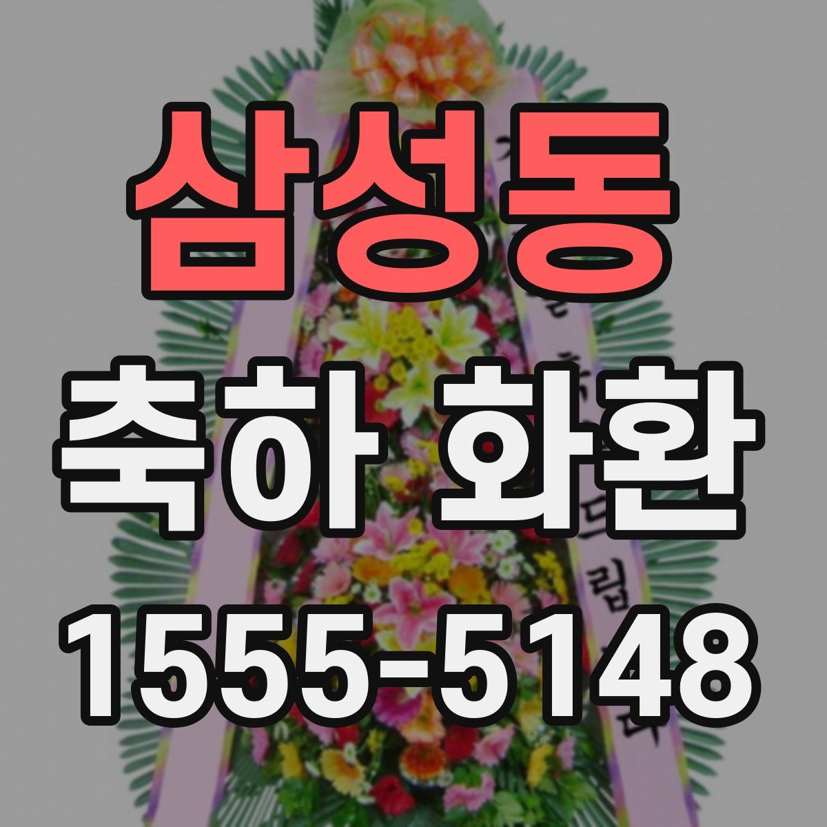 삼성동 축하 화환