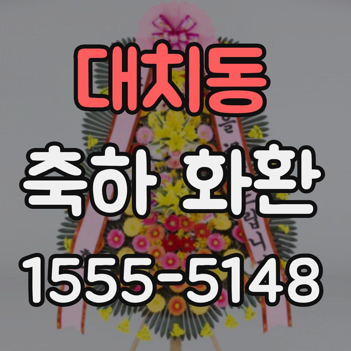 대치동 축하 화환