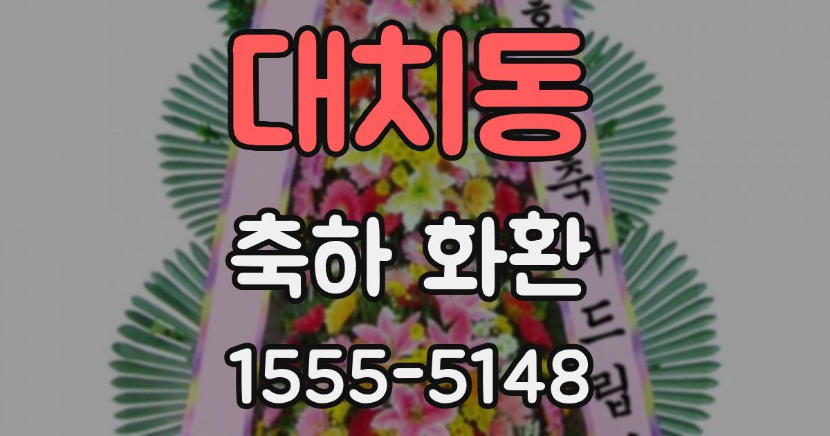 대치동 축하 화환