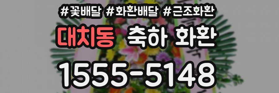 대치동 축하 화환