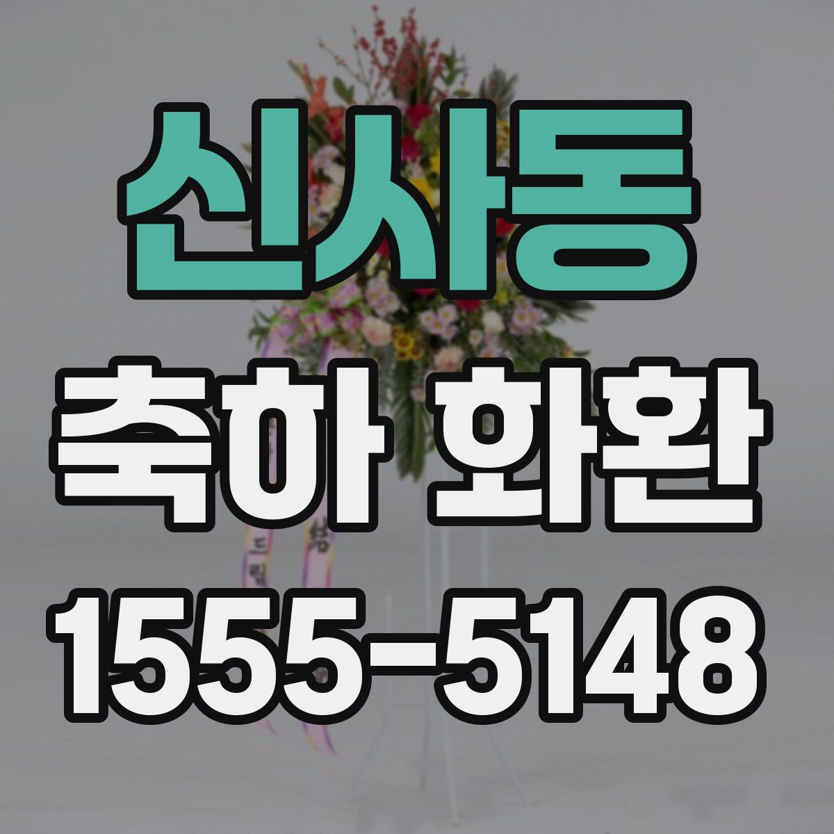신사동 축하 화환