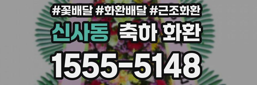 신사동 축하 화환