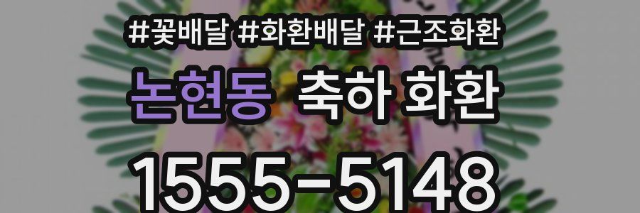 논현동 축하 화환