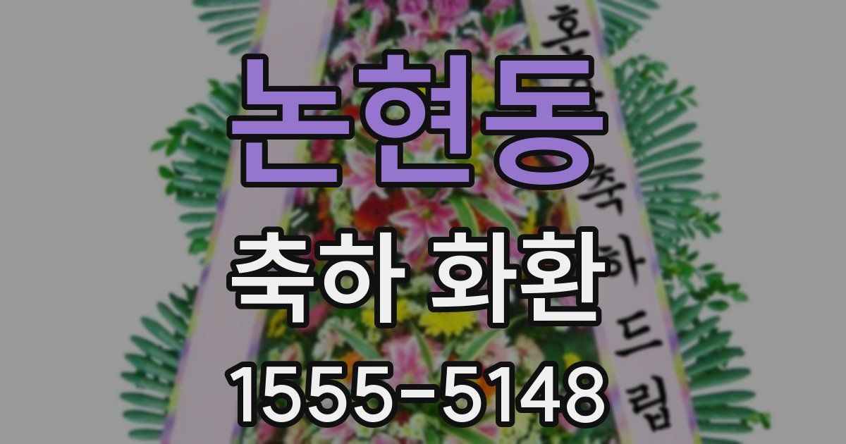 논현동 축하 화환