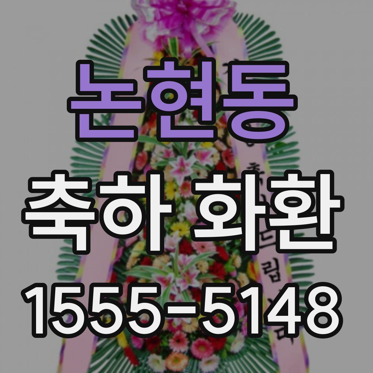 논현동 축하 화환
