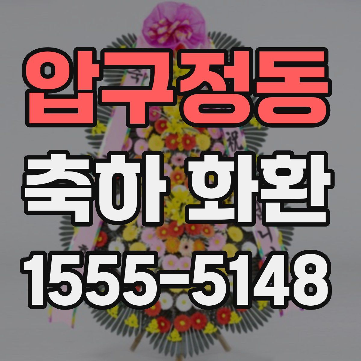 압구정동 축하 화환