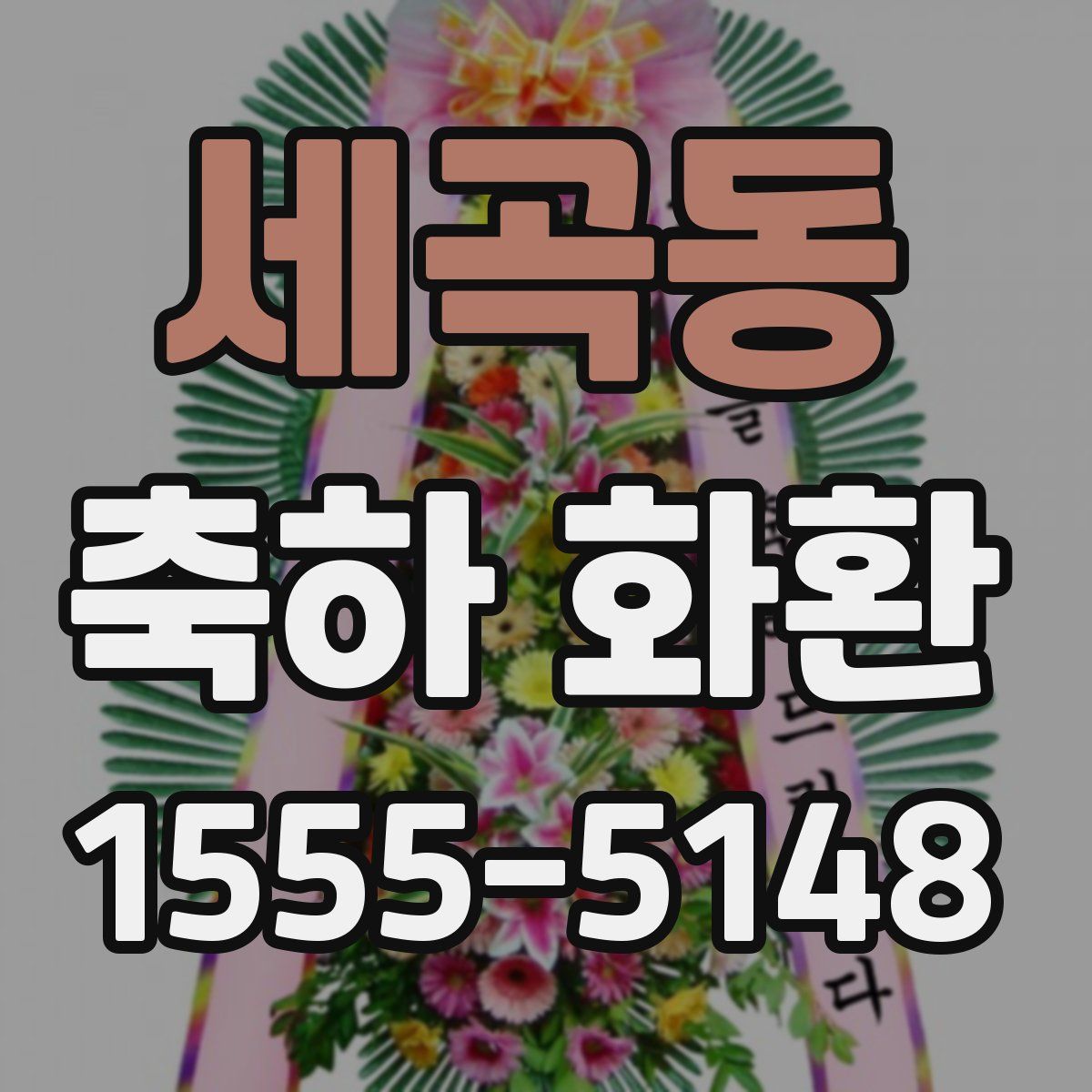 세곡동 축하 화환