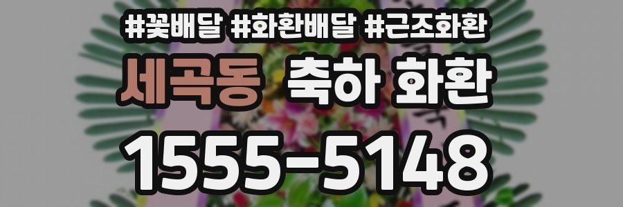 세곡동 축하 화환