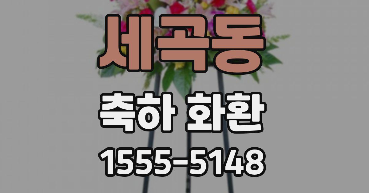 세곡동 축하 화환