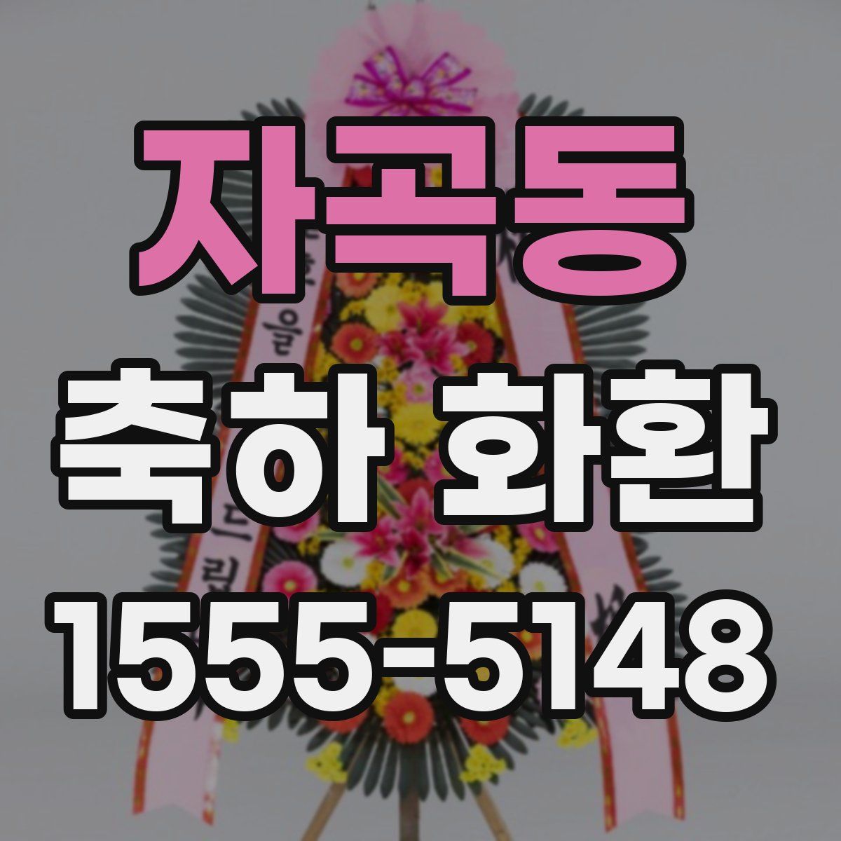 자곡동 축하 화환