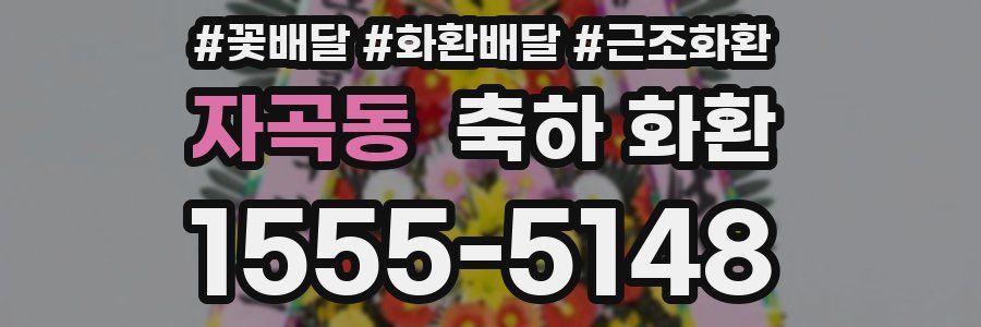자곡동 축하 화환