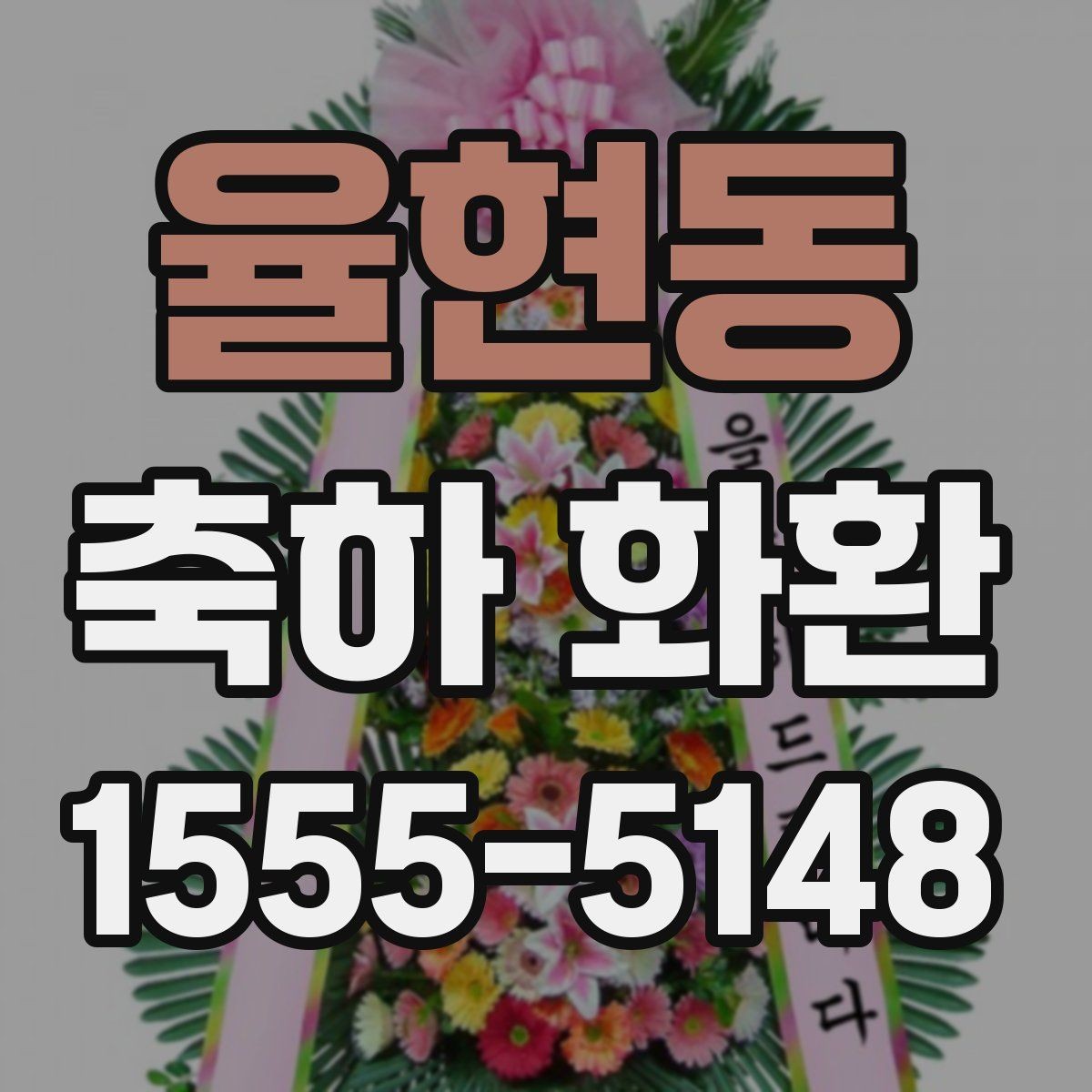 율현동 축하 화환 현장 설치 가능 여부 확인