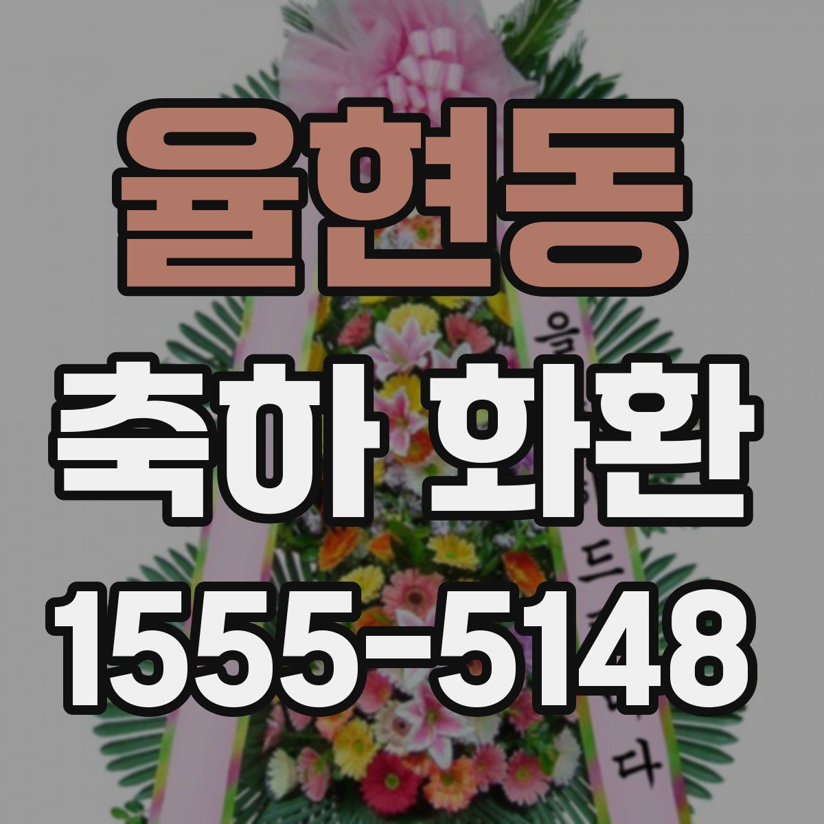 율현동 축하 화환