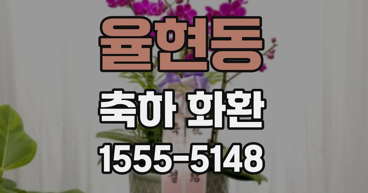 율현동 축하 화환