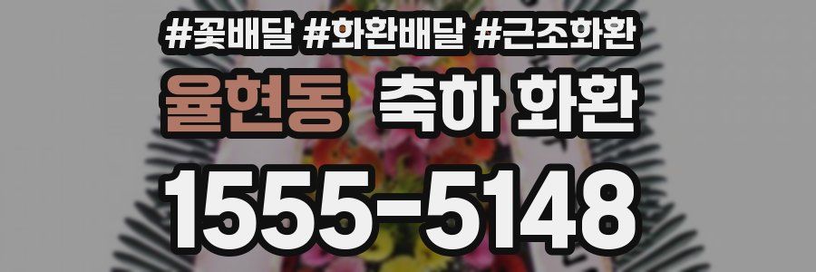 율현동 축하 화환